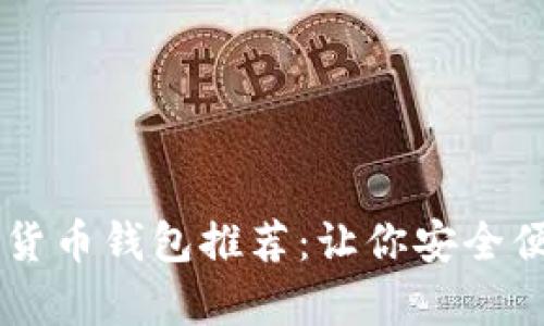 简单好用的加密货币钱包推荐：让你安全便捷管理数字资产