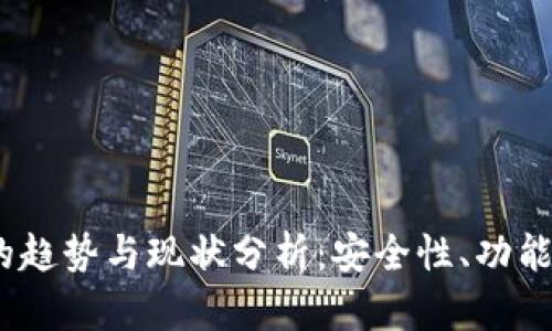 2025年加密货币钱包的趋势与现状分析：安全性、功能与用户体验的全面探讨