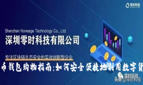 美国加密货币钱包购物指南：如何安全便捷地利用数字货币进行购物