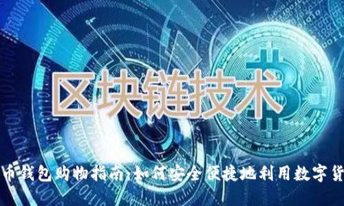 美国加密货币钱包购物指南：如何安全便捷地利用数字货币进行购物