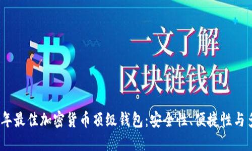 2023年最佳加密货币顶级钱包：安全性、便捷性与多样性