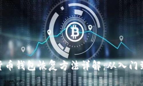 加密货币钱包恢复方法详解：从入门到精通