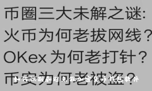 如何识别和避免假加密货币钱包软件