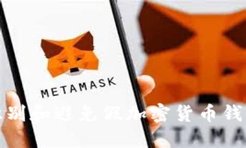 如何识别和避免假加密货币钱包软件