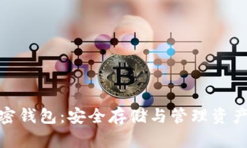 数字货币加密钱包：安全存储与管理资产的最佳选择