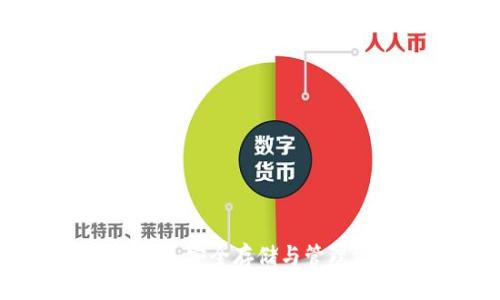 数字货币加密钱包：安全存储与管理资产的最佳选择
