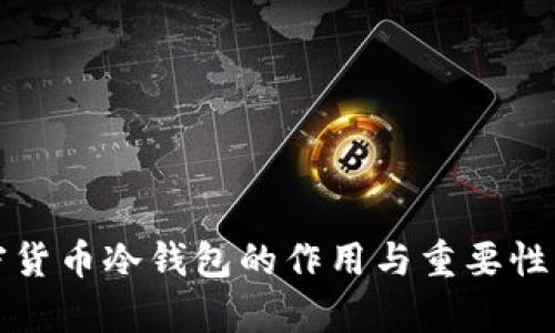 加密货币冷钱包的作用与重要性解析