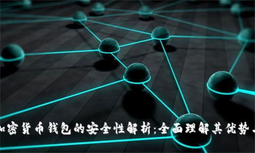 开源加密货币钱包的安全性解析：全面理解其优势与风险