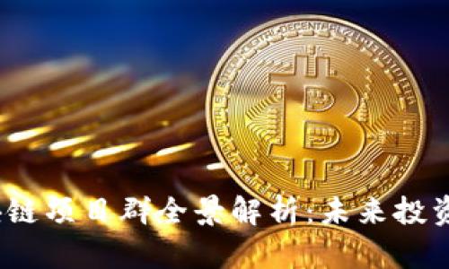 2023年最新区块链项目群全景解析：未来投资机会及发展趋势