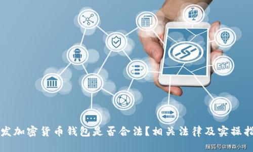 开发加密货币钱包是否合法？相关法律及实操指南
