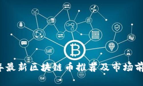 2023年最新区块链币推荐及市场前景分析