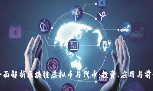 全面解析区块链虚拟币与代币：投资、应用与前景