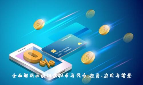 全面解析区块链虚拟币与代币：投资、应用与前景