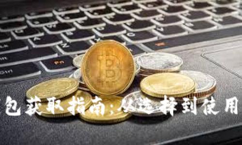 加密货币钱包获取指南：从选择到使用的全面解析