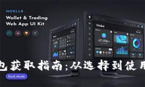 加密货币钱包获取指南：从选择到使用的全面解析