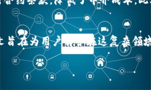 区块链100问：全面解读比特币及其背后的技术与应用

区块链，比特币，数字货币，去中心化，智能合约/guanjianci

引言
随着科技的不断进步，区块链技术作为一种颠覆传统的创新力量，越来越受到关注。在其中，比特币作为第一个成功的数字货币，更是引领了一场金融领域的革命。为了帮助更多人理解这一复杂的领域，本文将围绕“区块链100问”，深入探讨比特币以及相关技术的方方面面。

第一部分：区块链的基本概念
区块链是一种分布式数据库技术，最初应用于比特币，它通过将数据分成多个块并链式存储，确保数据的完整性和不可篡改。区块链技术的核心在于去中心化，即无须依赖中央机构，参与者可以直接进行点对点的数据交换。

区块链的工作原理
区块链的工作原理可以简单地描述为：交易记录在网络中的节点上，经过加密算法进行验证后，被添加到区块中，形成一个数据链。每个区块都包含前一个区块的哈希值，这样无论如何篡改某个区块的数据，都会导致后续区块的哈希值变化，从而快速被识别出系统异常。

第二部分：比特币的历史与发展
比特币是由一个化名为中本聪(Satoshi Nakamoto)的人于2009年首次提出。最初，比特币被设计为一种去中心化的电子支付系统，它允许用户以较低的成本进行跨国交易。随着市场的逐渐成熟，比特币的价格经历了疯狂的波动，逐渐吸引了大量投资者的目光。

比特币的矿池与挖矿过程
比特币的生成过程被称为挖矿，这一过程需要依赖计算机通过提供算力来解决复杂的数学问题。矿工们在完成区块验证后，将获得一定数量的比特币作为奖励。为了提高挖矿效率，矿工通常会组成矿池，共同分享收益。然而，随着越来越多的矿工进入市场，挖矿的难度不断提升，造成了资源的集中化。

第三部分：比特币的优势与挑战
比特币在技术创新上呈现出众多优势，包括去中心化、交易透明、低交易成本及全球通用等。然而，比特币也面临着诸多挑战，例如市场波动性大、法规的不确定性以及能耗过高等问题，这些都影响了比特币的普及。

比特币的未来发展趋势
未来，比特币可能会向更多行业拓展，尤其是在金融服务和供应链管理领域。同时，许多公司也在探索将比特币与其他技术结合，以便于改善交易效率和安全性。

第四部分：用户最常见的100个问题
在探索区块链和比特币的时候，用户会遇到许多疑惑和问题。接下来，将针对用户最关心的五个问题进行详细解答。

1. 比特币与其他数字货币的区别是什么？
比特币是第一个去中心化的数字货币，其主要目标是创造一种全球通用的支付方式。而许多后来的数字货币，比如以太坊，提供了更多的功能，例如智能合约和去中心化应用。比特币的供应量有限，最多只有2100万枚，因此也被视为一种“数字黄金”。此外，比特币相对其他数字货币的交易速度慢，但其安全性和社会认可度更高。

2. 区块链技术如何保障数据安全？
区块链通过多重技术手段保障数据安全，包括加密技术、共识机制和数据冗余。每个区块都会存储前一个区块的哈希值，通过链式结构，确保不易被篡改。同时，区块链上的每一笔交易都需经过网络中大多数节点的验证，只有获得共识后才能被记录。此外，区块链也依赖于冗余存储，数据在多个节点上备份，即使部分节点出现问题，整个网络依然可以正常运行。

3. 投资比特币有何风险？
投资比特币的风险主要来自于市场价格的波动、行业政策的不确定性、技术风险等。比特币价格的波动极大，用户可能面临较大的损失。同时，各国政府对于比特币的监管态度不同，法规的变动可能导致市场环境的变化。此外，比特币作为一种新兴技术，存在被攻击的潜在风险，用户的比特币一旦被盗取，几乎无法追踪。

4. 如何安全地存储比特币？
安全地存储比特币是每个投资者首先需要考虑的问题。通常有两种存储方式：热钱包和冷钱包。热钱包是联网上的数字钱包，方便用户随时交易，但相对安全性较低；冷钱包是离线存储设备，如硬件钱包或纸钱包，更加安全，但也不便于随时交易。此外，用户应开启双重认证，定期备份私钥，以降低被盗风险。

5. 区块链对传统金融行业的影响是什么？
区块链技术在金融行业的影响深远。首先，去中心化特性使得金融服务链条变短，用户能够更直接地进行交易，提高了交易效率。其次，智能合约的应用能够自动执行合约条款，降低了中介成本。此外，区块链还提升了交易透明度，有助于降低金融欺诈的发生。然而，区块链技术的广泛应用也面临着法规市场成熟度的问题，尚需各国政府和行业的共同努力。

结语
区块链与比特币是一个令人兴奋的领域，其技术创新与市场潜力吸引着无数的关注。尽管存在着许多挑战，但它们所带来的变革已然开始改变我们的生活方式。本文旨在为用户解答在这复杂领域中最常见的问题，让更多人能更好地理解和把握这一新兴趋势。

希望通过以上内容，能帮助读者在区块链与比特币的世界中，找到自己的方向，进而更好地运用这一技术，为未来的生活与工作带来积极的变化。