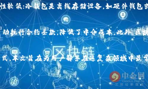 区块链100问：全面解读比特币及其背后的技术与应用

区块链，比特币，数字货币，去中心化，智能合约/guanjianci

引言
随着科技的不断进步，区块链技术作为一种颠覆传统的创新力量，越来越受到关注。在其中，比特币作为第一个成功的数字货币，更是引领了一场金融领域的革命。为了帮助更多人理解这一复杂的领域，本文将围绕“区块链100问”，深入探讨比特币以及相关技术的方方面面。

第一部分：区块链的基本概念
区块链是一种分布式数据库技术，最初应用于比特币，它通过将数据分成多个块并链式存储，确保数据的完整性和不可篡改。区块链技术的核心在于去中心化，即无须依赖中央机构，参与者可以直接进行点对点的数据交换。

区块链的工作原理
区块链的工作原理可以简单地描述为：交易记录在网络中的节点上，经过加密算法进行验证后，被添加到区块中，形成一个数据链。每个区块都包含前一个区块的哈希值，这样无论如何篡改某个区块的数据，都会导致后续区块的哈希值变化，从而快速被识别出系统异常。

第二部分：比特币的历史与发展
比特币是由一个化名为中本聪(Satoshi Nakamoto)的人于2009年首次提出。最初，比特币被设计为一种去中心化的电子支付系统，它允许用户以较低的成本进行跨国交易。随着市场的逐渐成熟，比特币的价格经历了疯狂的波动，逐渐吸引了大量投资者的目光。

比特币的矿池与挖矿过程
比特币的生成过程被称为挖矿，这一过程需要依赖计算机通过提供算力来解决复杂的数学问题。矿工们在完成区块验证后，将获得一定数量的比特币作为奖励。为了提高挖矿效率，矿工通常会组成矿池，共同分享收益。然而，随着越来越多的矿工进入市场，挖矿的难度不断提升，造成了资源的集中化。

第三部分：比特币的优势与挑战
比特币在技术创新上呈现出众多优势，包括去中心化、交易透明、低交易成本及全球通用等。然而，比特币也面临着诸多挑战，例如市场波动性大、法规的不确定性以及能耗过高等问题，这些都影响了比特币的普及。

比特币的未来发展趋势
未来，比特币可能会向更多行业拓展，尤其是在金融服务和供应链管理领域。同时，许多公司也在探索将比特币与其他技术结合，以便于改善交易效率和安全性。

第四部分：用户最常见的100个问题
在探索区块链和比特币的时候，用户会遇到许多疑惑和问题。接下来，将针对用户最关心的五个问题进行详细解答。

1. 比特币与其他数字货币的区别是什么？
比特币是第一个去中心化的数字货币，其主要目标是创造一种全球通用的支付方式。而许多后来的数字货币，比如以太坊，提供了更多的功能，例如智能合约和去中心化应用。比特币的供应量有限，最多只有2100万枚，因此也被视为一种“数字黄金”。此外，比特币相对其他数字货币的交易速度慢，但其安全性和社会认可度更高。

2. 区块链技术如何保障数据安全？
区块链通过多重技术手段保障数据安全，包括加密技术、共识机制和数据冗余。每个区块都会存储前一个区块的哈希值，通过链式结构，确保不易被篡改。同时，区块链上的每一笔交易都需经过网络中大多数节点的验证，只有获得共识后才能被记录。此外，区块链也依赖于冗余存储，数据在多个节点上备份，即使部分节点出现问题，整个网络依然可以正常运行。

3. 投资比特币有何风险？
投资比特币的风险主要来自于市场价格的波动、行业政策的不确定性、技术风险等。比特币价格的波动极大，用户可能面临较大的损失。同时，各国政府对于比特币的监管态度不同，法规的变动可能导致市场环境的变化。此外，比特币作为一种新兴技术，存在被攻击的潜在风险，用户的比特币一旦被盗取，几乎无法追踪。

4. 如何安全地存储比特币？
安全地存储比特币是每个投资者首先需要考虑的问题。通常有两种存储方式：热钱包和冷钱包。热钱包是联网上的数字钱包，方便用户随时交易，但相对安全性较低；冷钱包是离线存储设备，如硬件钱包或纸钱包，更加安全，但也不便于随时交易。此外，用户应开启双重认证，定期备份私钥，以降低被盗风险。

5. 区块链对传统金融行业的影响是什么？
区块链技术在金融行业的影响深远。首先，去中心化特性使得金融服务链条变短，用户能够更直接地进行交易，提高了交易效率。其次，智能合约的应用能够自动执行合约条款，降低了中介成本。此外，区块链还提升了交易透明度，有助于降低金融欺诈的发生。然而，区块链技术的广泛应用也面临着法规市场成熟度的问题，尚需各国政府和行业的共同努力。

结语
区块链与比特币是一个令人兴奋的领域，其技术创新与市场潜力吸引着无数的关注。尽管存在着许多挑战，但它们所带来的变革已然开始改变我们的生活方式。本文旨在为用户解答在这复杂领域中最常见的问题，让更多人能更好地理解和把握这一新兴趋势。

希望通过以上内容，能帮助读者在区块链与比特币的世界中，找到自己的方向，进而更好地运用这一技术，为未来的生活与工作带来积极的变化。