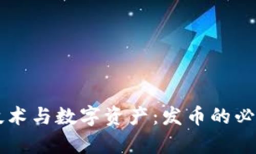 区块链技术与数字资产：发币的必要性分析