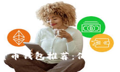 最佳加密货币钱包推荐：保护你的数字资产