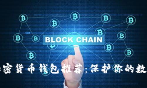 最佳加密货币钱包推荐：保护你的数字资产