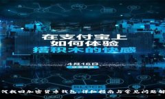 如何找回加密货币钱包：