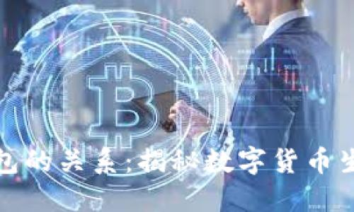加密货币与钱包的关系：揭秘数字货币生态的核心组件