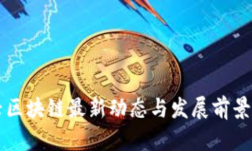 王兴区块链最新动态与发展前景分析
