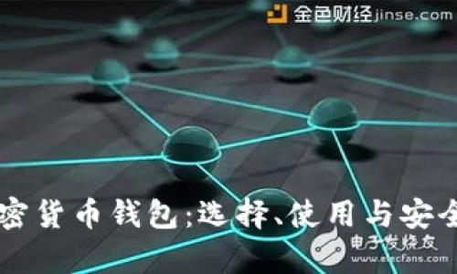 巴基斯坦加密货币钱包：选择、使用与安全性全面解析