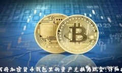 如何将加密货币钱包里的