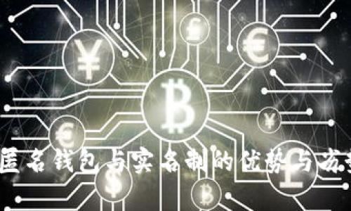 加密货币：匿名钱包与实名制的优势与劣势全面解析