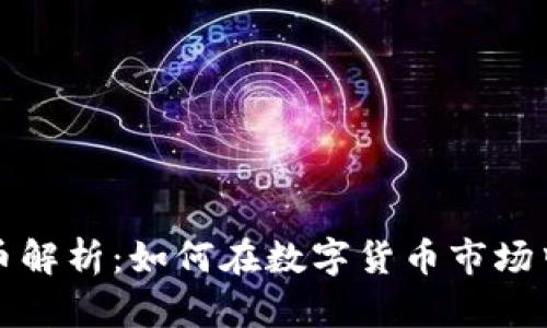 区块链百倍币解析：如何在数字货币市场中找到潜力股