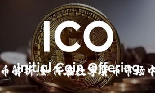 区块链百倍币解析：如何在数字货币市场中找到潜力股