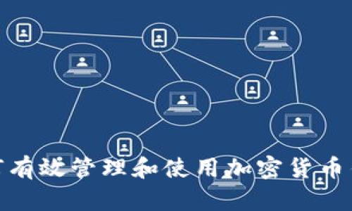 题目：如何有效管理和使用加密货币钱包余额？