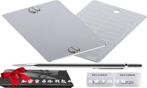 加密货币冷钱包的作用与安全性详解
