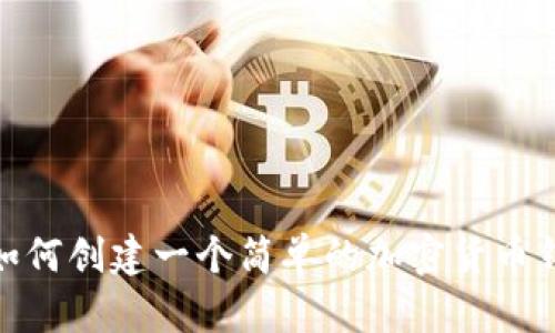 : 如何创建一个简单的加密货币钱包