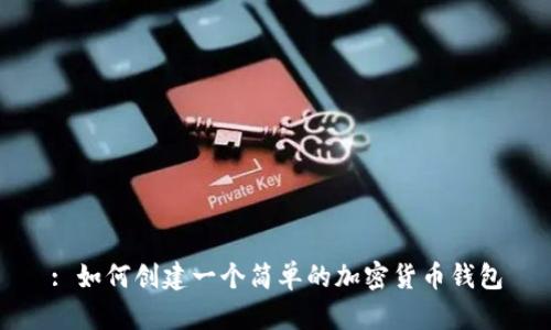 : 如何创建一个简单的加密货币钱包