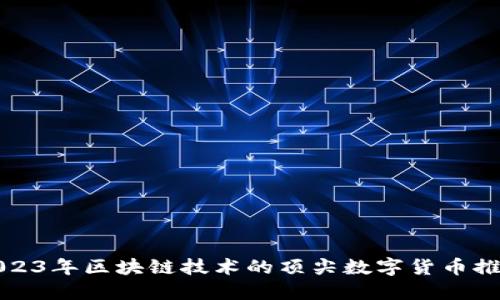 2023年区块链技术的顶尖数字货币推荐