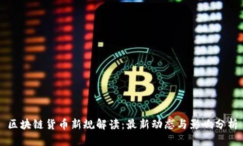 区块链货币新规解读：最新动态与影响分析