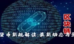 区块链货币新规解读：最