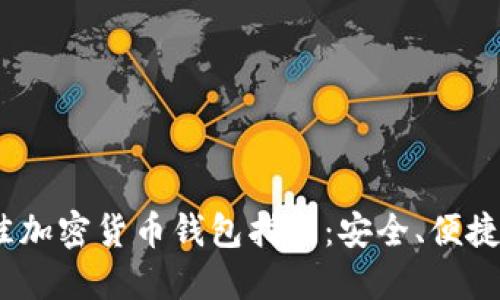 2023年最佳加密货币钱包指南：安全、便捷与多功能性