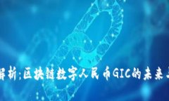 深度解析：区块链数字人