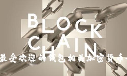 2023年最受欢迎的钱包相关加密货币全面解析