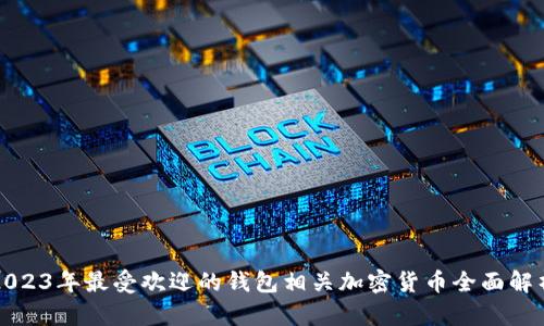 2023年最受欢迎的钱包相关加密货币全面解析