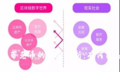 区块链技术与蒂克币的深