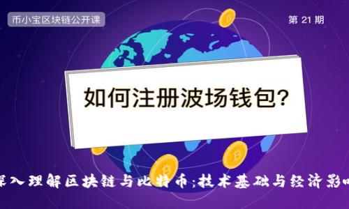 深入理解区块链与比特币：技术基础与经济影响