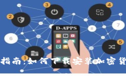 全方位指南：如何下载安装加密货币钱包
