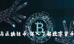 ODE币与区块链币：深入了