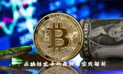 : 区块链发币的原理与实践