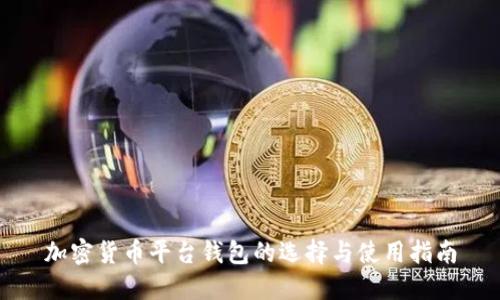 加密货币平台钱包的选择与使用指南