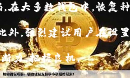 biao ti/biao ti哪种加密货币钱包适合你？探索2023年最佳选择/biao ti

加密货币钱包, 数字货币, 比特币, 钱包安全, 加密存储/guanjianci

加密货币钱包的种类

随着数字货币的快速发展，加密货币钱包作为重要的工具，逐渐成为人们关注的焦点。那么，加密货币钱包究竟是什么？简单来说，加密货币钱包是一种存储和管理数字货币的工具。它的功能不仅仅是存储币种，还包括交易、查账、以及用于转账等一系列必要操作。

根据存储方式和使用规律，加密货币钱包可大致分为以下几种类型：热钱包、冷钱包、硬件钱包和纸钱包。热钱包是在线钱包，便于用户随时随地进行交易，但安全性较低，适合频繁使用。而冷钱包则是离线存储，安全性高，适合长期存储。硬件钱包是一种特殊的冷钱包，以硬件设备形式存在，安全性极高，纸钱包则是将公钥和私钥打印在纸上，存储简单但易丢失。

选择加密货币钱包的标准

选择合适的加密货币钱包，需考虑多个因素，包括安全性、易用性、支持币种范围、备份与恢复功能、交易费用等。对于安全性，建议选择知名度高、用户评价好的钱包，以保证在发生问题时，能够及时得到支持和帮助。

此外，易用性也是重要的考量因素。对于拥有不同经验的用户，钱包的操作界面、功能是否简单易懂都非常重要。支持的币种范围直接影响到用户的使用体验，选择能够支持多个主流币种的钱包，能够提高钱包的使用价值。

备份和恢复功能是保护资产的重要工具。优秀的钱包会提供详细的备份教程和恢复指南，防止用户因操作不当而丢失资产。最后，交易费也是一个不可忽视的方面，有些钱包的交易费用较高，用户在选择时需要结合自身交易频率做出判断。

为什么安全性是选择钱包的核心要素

由于加密货币的无国界和去中心化特性，数字货币交易的不可逆性使得资金一旦被盗取将难以追回。因此，钱包的安全性成为选购时需要优先考虑的因素。安全性高的钱包一般会采用多重签名技术、PIN码、二次验证等多层保护措施。

相比之下，安全性较低的钱包极易被黑客攻击，尤其是热钱包，其在网络连接状态下利于黑客入侵并盗取用户资产。因而，对于大量持有数字货币的投资者而言，采用冷钱包等安全性极高的存储方式是值得推崇的选择。

热门加密货币钱包推荐

基于市场现状及用户评价，以下是一些值得推荐的加密货币钱包：

1. **Ledger Nano X**：这款硬件钱包支持广泛的加密货币，安全性高，且具备蓝牙功能，便于移动使用。

2. **Trezor Model T**：另一款知名硬件钱包，不仅支持多种加密货币，还提供图形界面，操作便捷。

3. **Exodus**：一款用户友好的软件钱包，界面美观，适合初学者，支持多种数字货币。

4. **Electrum**：针对比特币设计的冷钱包，其安全性及每次交易的速度都十分出色。

5. **Coinbase Wallet**：作为一个在线钱包，具备安全性与便利性并存的特点，适合新手用户。

可能相关的问题

在探讨加密货币钱包的过程中，用户可能会遇到以下几个相关问题：

1. 加密货币钱包和传统银行账户有什么区别？

2. 如何确保加密货币钱包的安全性？

3. 使用加密货币钱包需要缴纳费用吗？

4. 如何选择支持的加密货币？

5. 如果忘记钱包密码，如何恢复钱包？

加密货币钱包和传统银行账户有什么区别？

加密货币钱包的存在使得用户能够直接控制自己的数字资产，而不是通过第三方进行管理。这与传统银行账户有着显著的不同。在传统银行中，用户的资金由银行条款和条件所限制，银行有权对账户进行监管与冻结。但是在加密货币钱包中，用户拥有完整的私钥，能完全自主地管理和转移自己的资产。

另外，加密货币交易是全球性的，不受地域限制，而传统银行账户则受各国法律法规的约束。同时，加密货币的交易过程没有中介，能够实现更快的资金转移，常常没有传统银行的高昂手续费。另一方面，加密货币也存在市场波动性高的风险，用户的资产价值可能迅速下降，而在传统银行账户中，大部分用户的资金相对安全。

如何确保加密货币钱包的安全性？

为确保加密货币钱包的安全性，用户可采取多种措施。首先，选择安全性高的钱包，如硬件钱包，它们设计上更加坚固，能抵御黑客攻击。其次，定期更新钱包软件，以获得最新的安全修复和功能。此外，启用两步验证作为额外的保护层，可以有效提升账户安全性。

用户还需定期备份钱包数据，并在安全的地方保留备份文件，以防止数据丢失。而在使用网上热钱包时，尽量避免存储大额数字货币，保持适当的资金流动性，同样可以减少风险。此外，增强个人网络安全知识，防范钓鱼攻击或恶意二维码，也是十分关键的保护措施。

使用加密货币钱包需要缴纳费用吗？

使用加密货币钱包通常需要考虑到交易所需的手续费，而非直接使用钱包的费用。根据不同钱包的类型和服务，交易费用可能有所不同。许多热钱包在转账时会向用户收取一定的费用，这些费用与网络拥堵程度、交易的复杂性以及选择的手续费设定都密切相关。

硬件钱包虽然购买时需要费用，但在后续使用过程中一般不会收取交易费用。而一些软件钱包甚至可能提供免费的转账方式，尤其是在其自身生态体系内。不过，用户在选择钱包时要仔细阅读相关费用条款，确保清楚了解使用过程中可能产生的各类费用。

如何选择支持的加密货币？

选择加密货币钱包时，被支持的币种数量和种类是一个关键因素。不同的钱包支持的币种不同，用户应根据自己的投资需求选择适合的钱包。如果用户计划投资多种数字货币，选择能够支持广泛币种的钱包将极为重要。

此外，对于一些新币种或热门币种，市场也在不断变化，及时关注行业动态，根据主流币种的流通情况进行合理选择，也能更好地配置投资组合。用户在评估支持币种时，应查阅钱包官方网站以获取最新信息，确保所选钱包能够满足个人的需求。

如果忘记钱包密码，如何恢复钱包？

加密货币钱包的安全机制往往依赖于用户设定的密码，若遗忘，可能导致无法访问资金。为了防止产生重大损失，用户在设定钱包时应仔细记录相关的恢复种子或密码。在大多数钱包中，恢复种子即使在忘记密码的情况下，也能帮助用户恢复钱包访问。

具体恢复步骤通常包括：安装钱包软件，选择“恢复”或“导入”选项，输入早先备份的恢复种子或助记词，最后设置新的密码。在此过程中，用户要保持耐心，避免误操作。此外，强烈建议用户在设置钱包时就将恢复种子安全存储，以便于后续使用。

通过上述分析，希望读者在选择加密货币钱包时，可以更明智地做出决定，保障资产的安全和流通。同时希望大家在数字货币投资的过程中，逐步积累经验，提升自身判断力，把握良机。